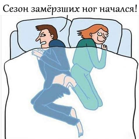 Сезон замёрзших ног начаАся