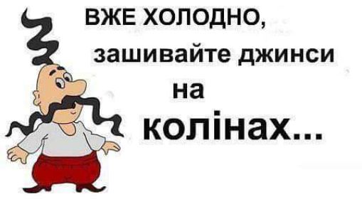 ВЖЕ ХОЛОДНО зашивайте джинси на колінах