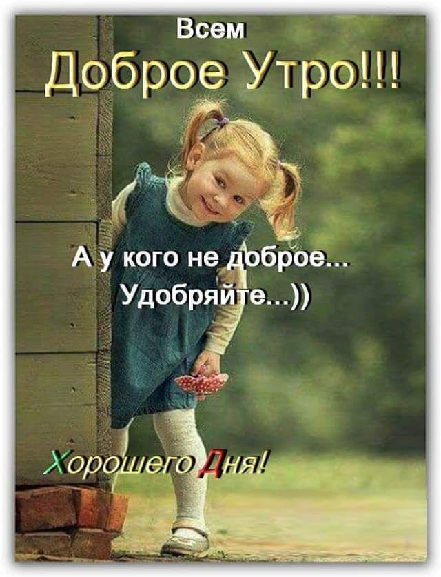 Всем Добро Утро 4 А у кого не ЧЪбЁое УДОБРЁе Хорошего НЯ