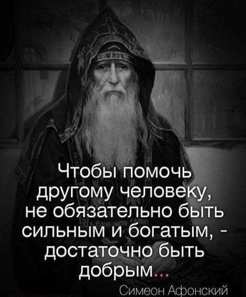 другому чепове не обязательно іть сильным и богатым достатозногбыть добрым Симеон Афонский