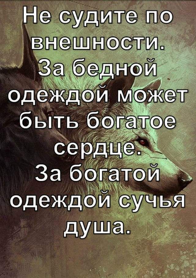 Не судите по в нешнос одеждоисучья душа