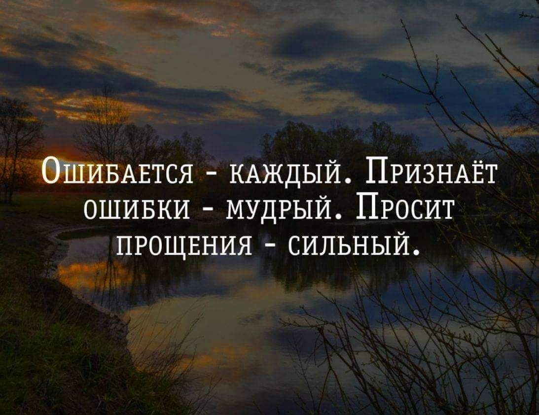БАЕТСЯ КАЖДЫЙ ПРИЗНАЁТ ОШИБКИ МУДРЫЙ ПРОСИТ ПРОЩЕНИЯ СИЛЬНЫЙ к