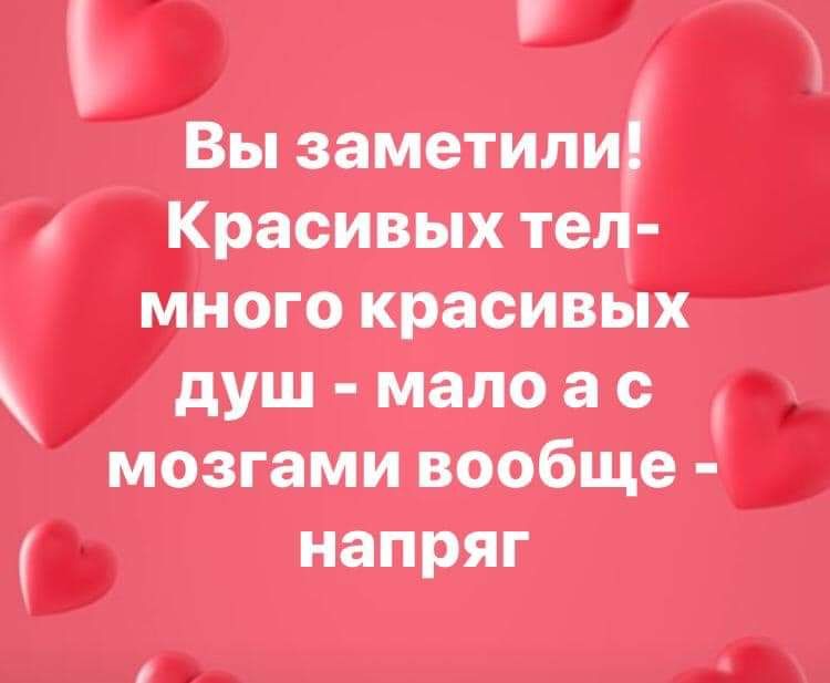 г Вы заметили Красивых тел много красивых душ мало а с мозгами вообще напряг