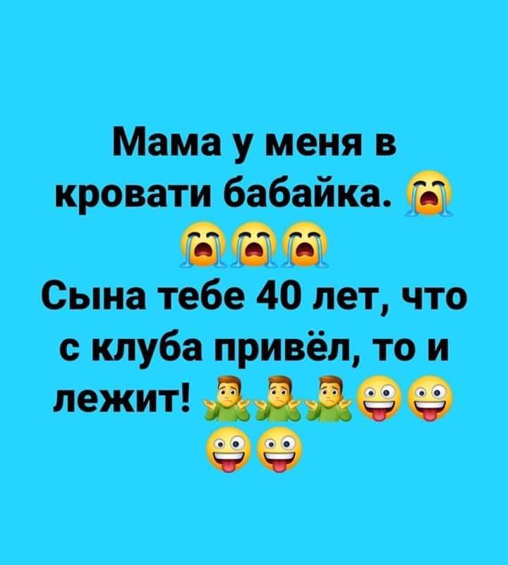 Мама у меня в кровати бабайка ООО Сына тебе 40 лет что с клуба привёл то и лежит Дд