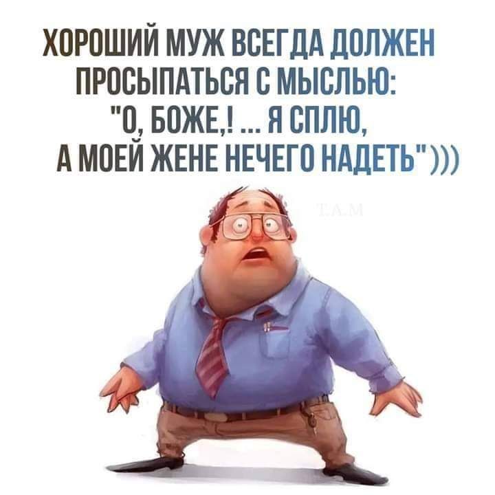 ХПРОШИИ МУЖ ВСЕГДА ЛПЛЖЕН ПРПВЫПАТЬСЯ С МЬЮЛЬЮ 0_ БОЖЕ Я ВПЛЮ А МОЕИ ЖЕНЕ НЕЧЕГО НАДЕТЬ