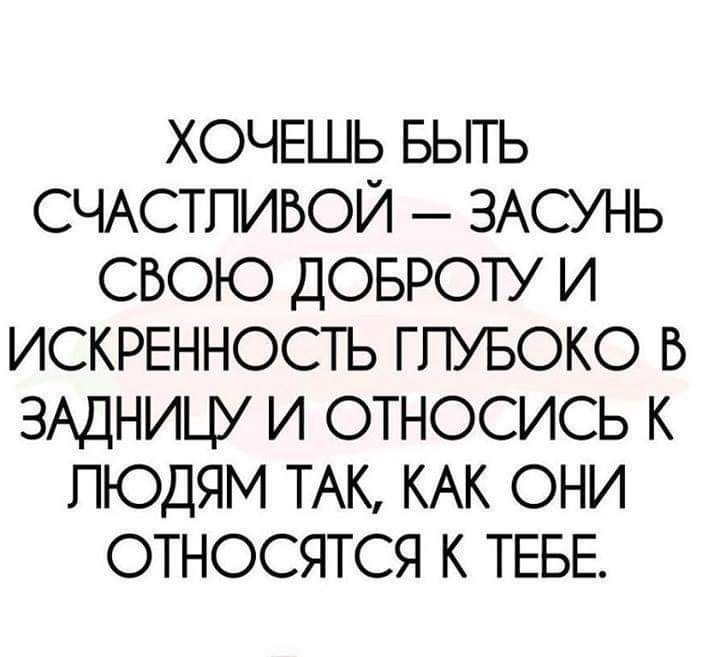 Хочешь быть счастливой засунь свою доброту и искренность картинки