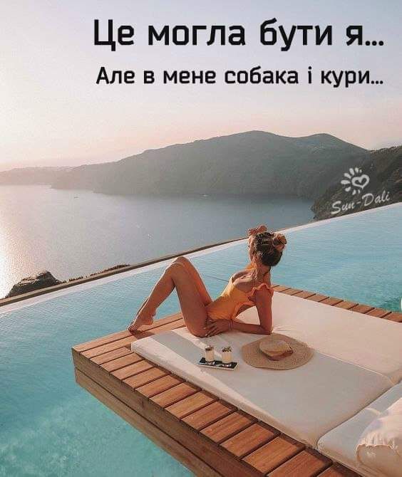 Це могла бути я Але в мене собака і кури
