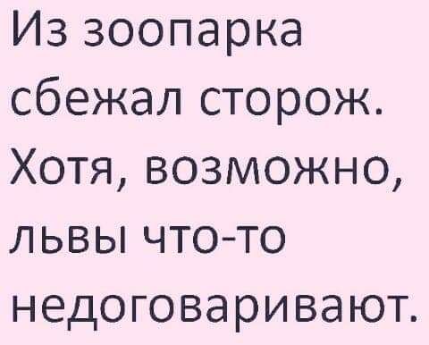 Из зоопарка сбежал сторож Хотя возможно львы чтото недоговаривают
