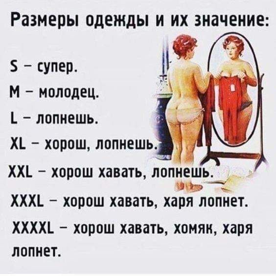 Размеры ОДЕЖДЫ И ИХ значение 5 супер М молодец ь лопнешь Х хорош лопнешь ХХ хорош хавать лппнешь по хххь хорош хавать харя лопнет ХХХХЪ хорош хавать хомяк харя лопнет