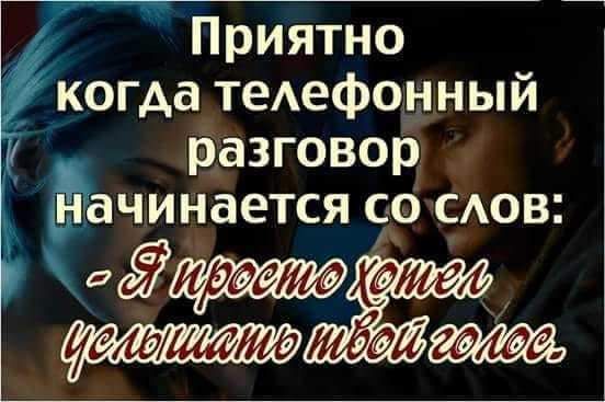 Приятно когда теАефон ный разговор ачинается со САов а леь
