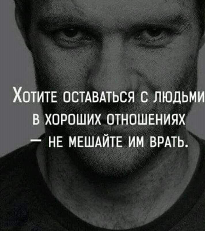 Хотите ОСТАВАТЬСЯ с людьми в хороших отношениях НЕ МЕШАЙТЕ им врдть