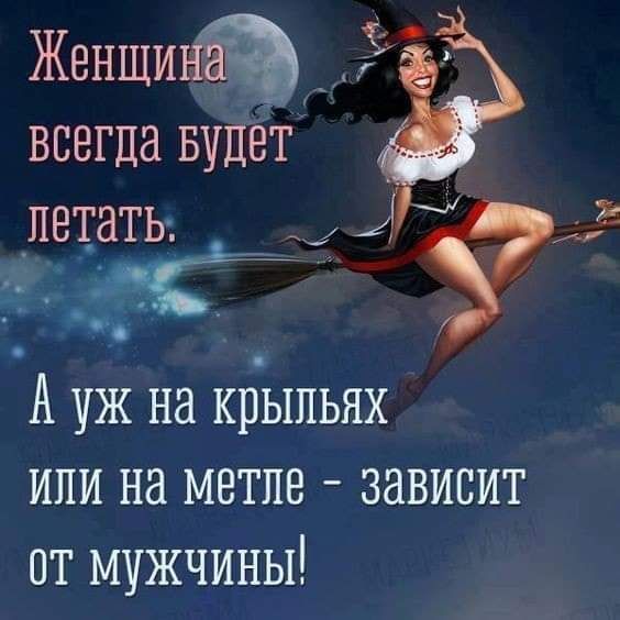 ВСЕГДН БУДЕТ _петЁьсЬ у А уж на крыльях или на метле зависит от мужчины
