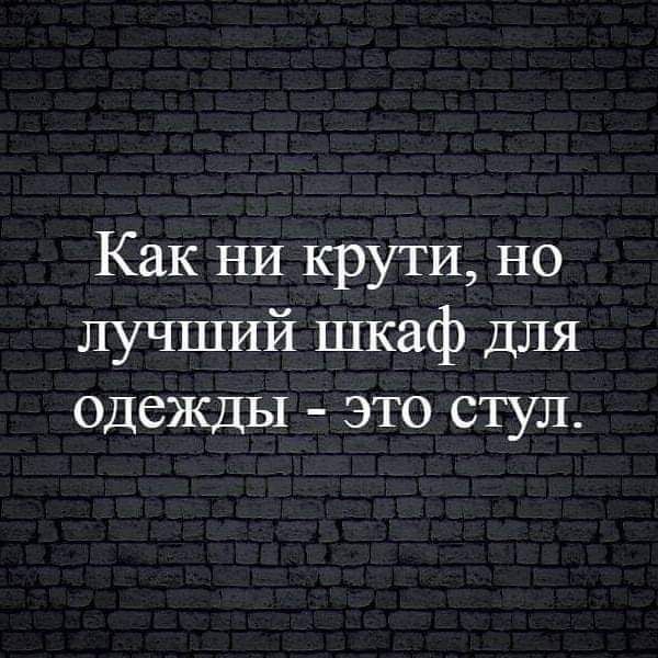 Как НИ крути но лучший шкаф ДЛЯ одежды это стул