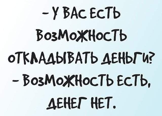 У ВАС ЕСТЬ ВОЗМОЖНОСТЬ ОТКЬААЫБАТЬ ДЕНЬГИ ВОЗМОЖНОСТЬ ЕСТЬ ДЕНЕГ НЕТ