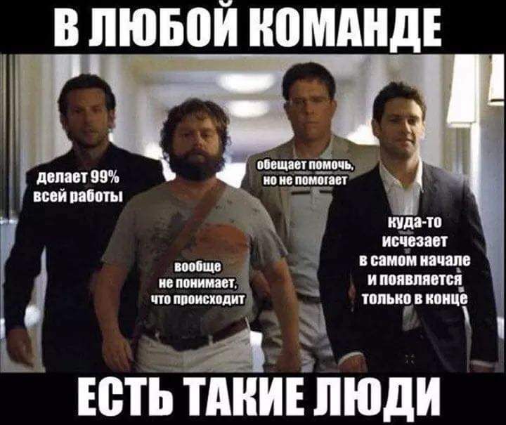 В ЛЮБОЙ КВМАНДЕ лепит 99 пой мшты Ъ ЕР 1 нс ванн ш ниш иа шр ив пони Ппдт чп изменят юпыю конца а ЕСТЬ ТАКИЕ ЛЮДИ