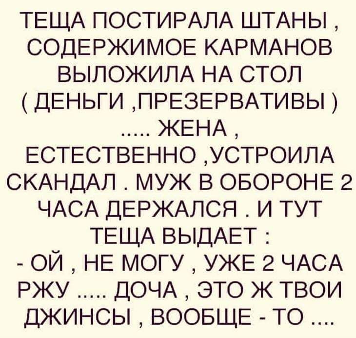 ТЕЩА ПОСТИРАЛА ШТАНЫ СОДЕРЖИМОЕ КАРМАНОВ ВЫЛОЖИЛА НА стол ДЕНЬГИ ПРЕЗЕРВАТИВЫ ЖЕНА ЕСТЕСТВЕННО УСТРОИЛА СКАНДАЛ муж В ОБОРОНЕ 2 ЧАСА ДЕРЖАЛСЯ и ТУТ ТЕЩА ВЫДАЕТ ой НЕ могу УЖЕ 2 ЧАСА РЖУ ДОЧА это ж ТВОИ джинсы ВООБЩЕ ТО