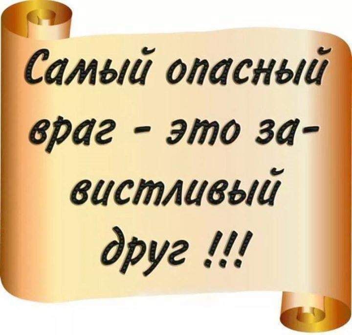 Сама17 опасна17 враг это за вает11186117 друг д