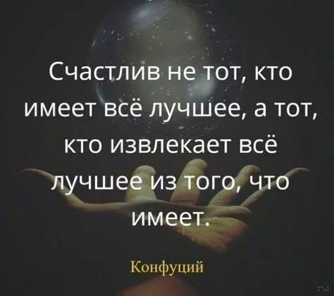 СчастлИв Нзтот кто имеет всё лучшее а тот кто извлёкдет всё пучшеёизіогаігчто _ имееТг Конфуцн й