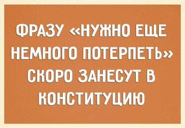 ФРАЗУ Нужно ЕЩЕ НЕМНО ГО ПОТЕРПЕТЬ СНОРО ЗАНЕБУТ _В НОНБТИТУЦИЮ