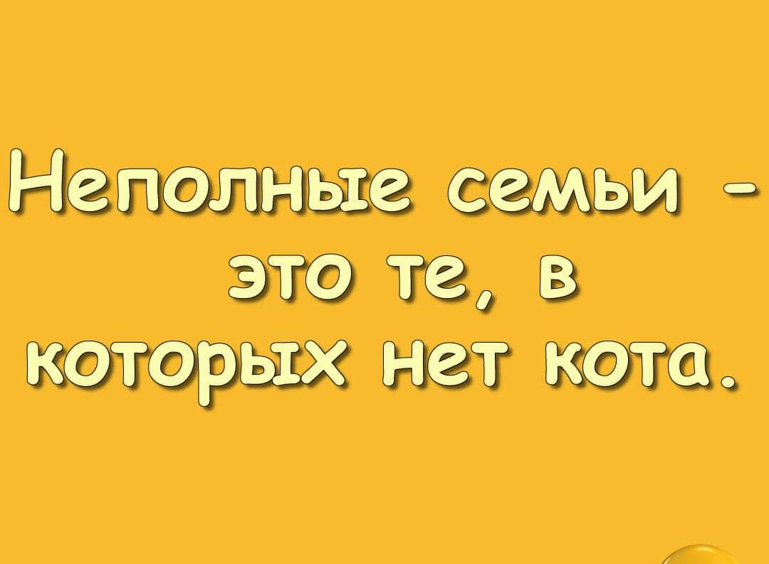 Неполные семьи это те в тторьххнет кото