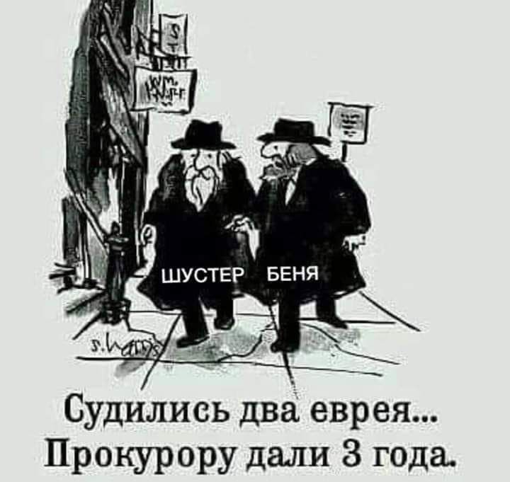 Судились дві еврея Прокурору дали 8 года