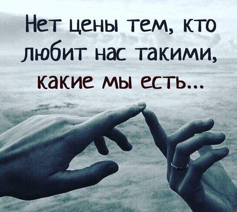 Нет цены тем кто любит нас такими какие мы есть