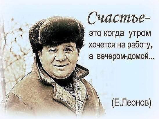 _ Счастье это когда утром хочется на работу а вечером домой