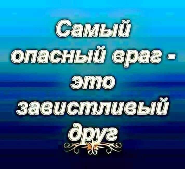 Самый опасный враг эта завистшый