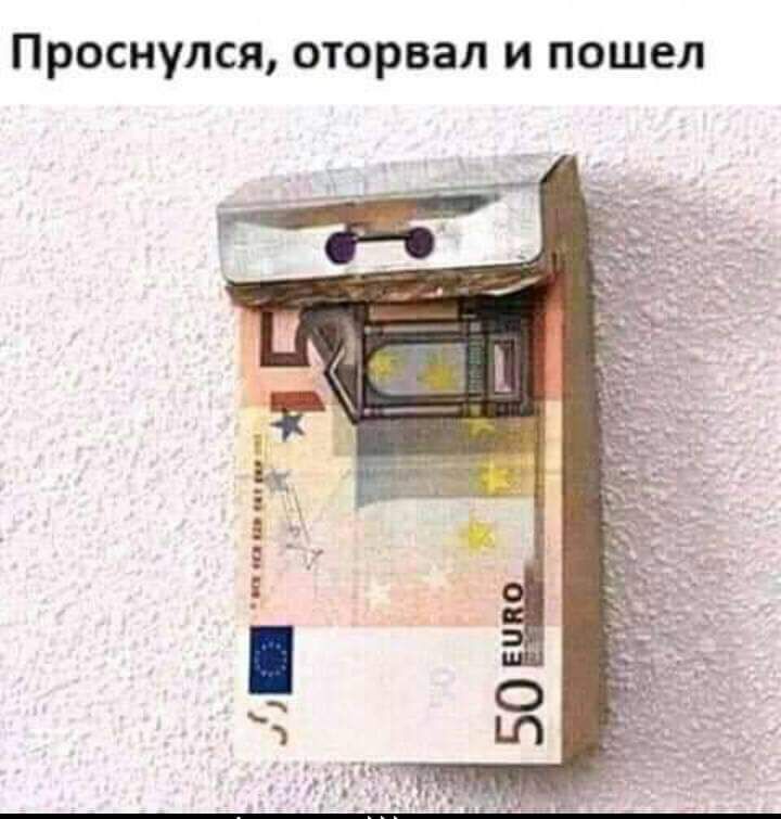 Проснулся оторвал и пошел ц