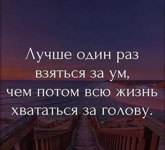 Аучше оАин раз взяться за ум чем потом всю жизнь хвататься за ГОАОВУ