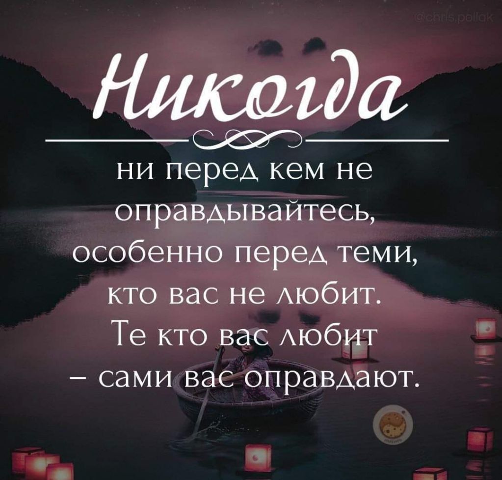 ни перед кем не оправдывайтесь особенно перед теми кто вас не Аюбит Те кто вас АЮбИТ сами вас оправАают