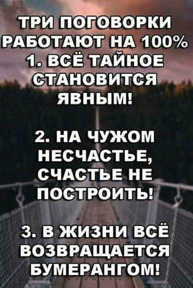 тРи подовожи РАБОТАЮТ НА 100 1всЕТАин0Е чЁТАНОВИТСЯ ЯВНЫМ 2 НА чужом НЕсчАСТЬЕ СЧАЕДЬЕНЕ постРоитьг 3 В ЖИЗНИ ВСЁ ВОЗВРАЩАЕТСЯ ЁУМЕРАНГОМ