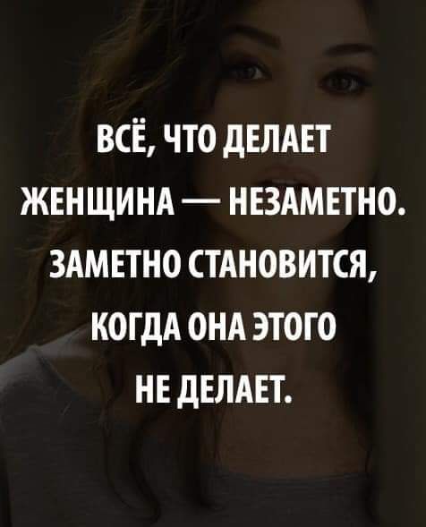 ВСЁ ЧТО дЕЛАЕТ ЖЕНЩИНА НЕЗАМЕТНО ЗАМЕТНО СТАНОВИТСЯ КОГДА ОНА ЭТОГО НЕ дЕЛАЕТ