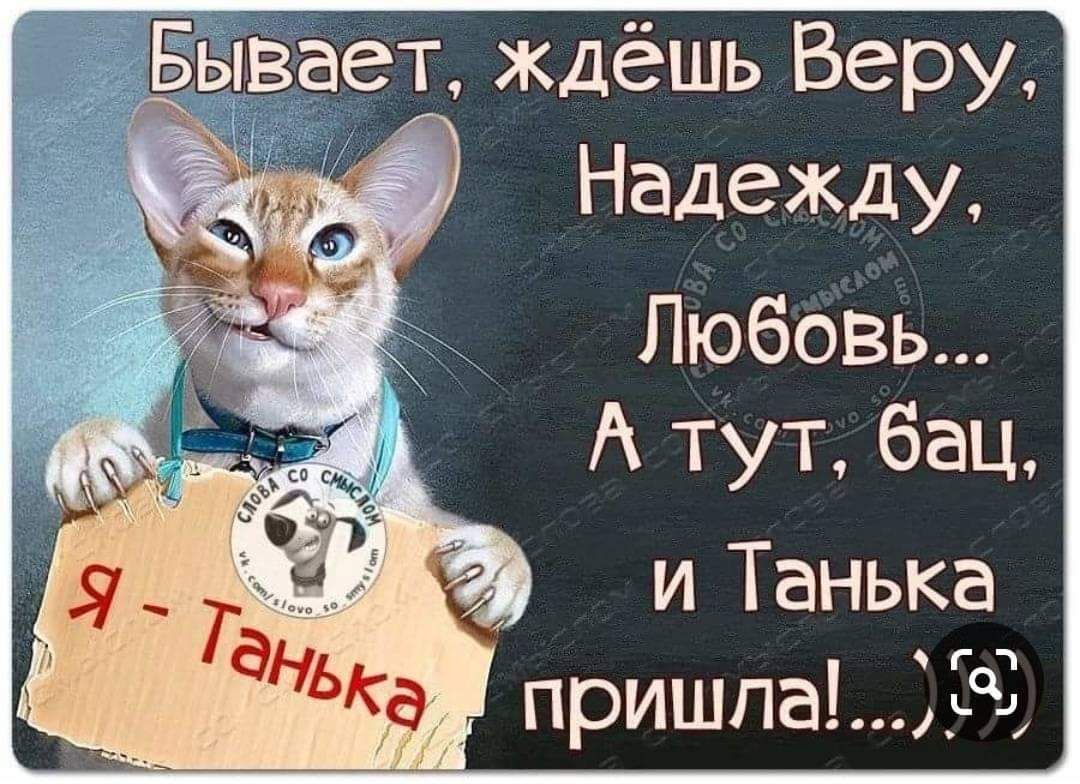 тает ждёшь Веру Надежду Любовь А тут бац и Танька пришла