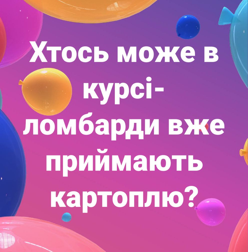 ЭА Хтось може в КУРСі ломбарди вже приймають картоплюгд