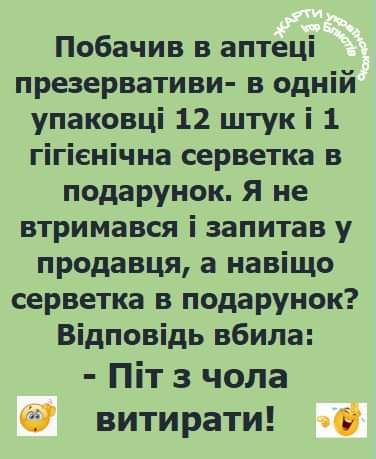 Побачив в аптеці презервативи в одній упаковці 12 штук і 1 гігіенічна серветка в подарунок Я не втримався і запитав у продавця а навіщо серветка в подарунок Відповідь вбила Піт з чола витирати