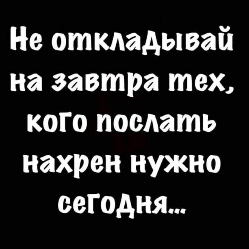 Не откладывай на завтра тех кого поедать нахрен нужно сегодня