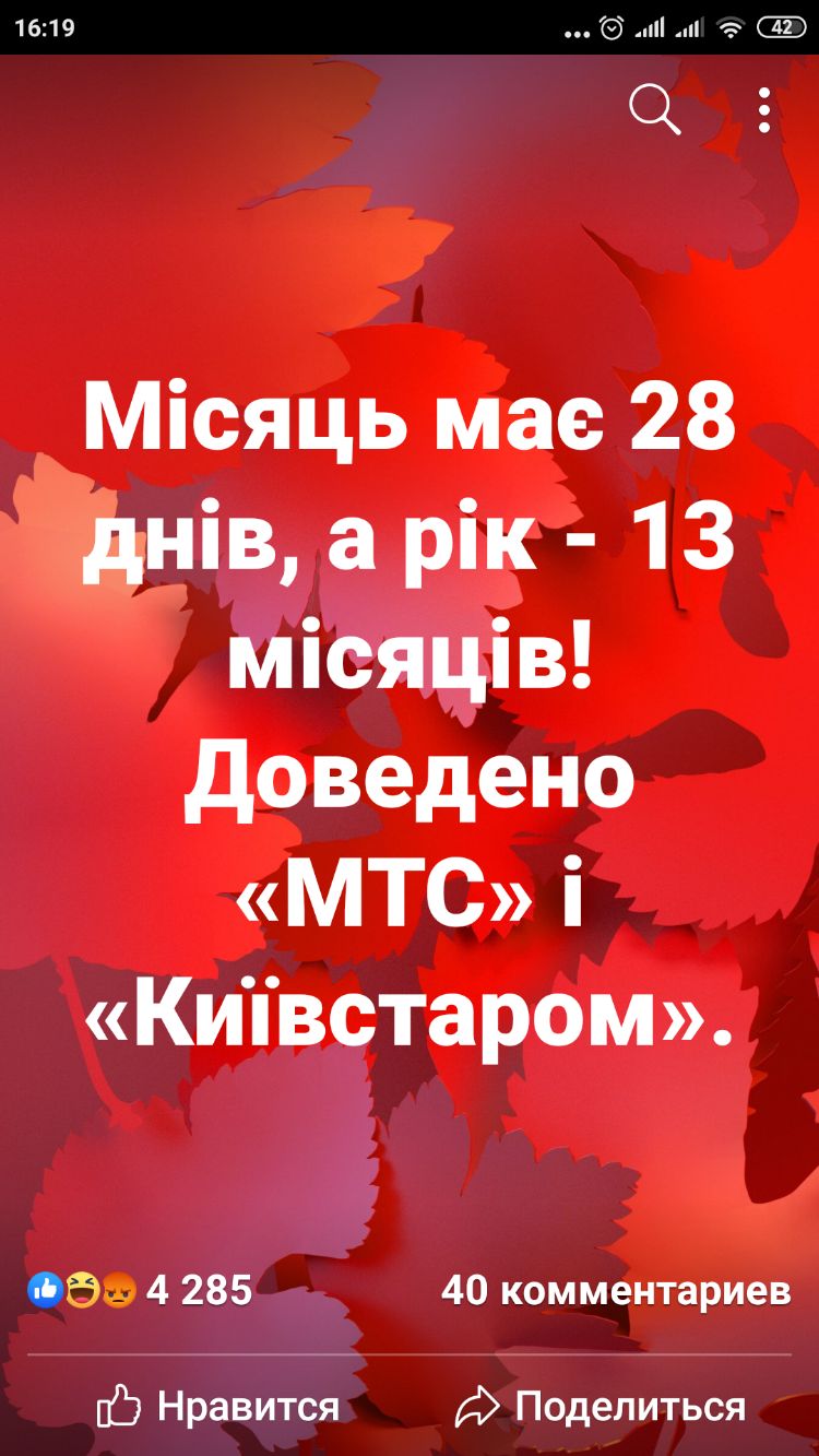 1619 и Місяць мас 28 днів а рік 13 місяців доведено МТС і Киівстаром Обе 4 285 40 комментариев С Нравится А Поделиться
