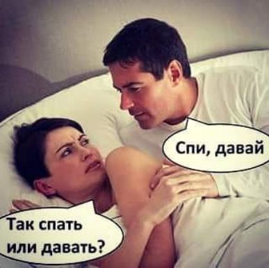 А Ц 1144 Так спать или давать