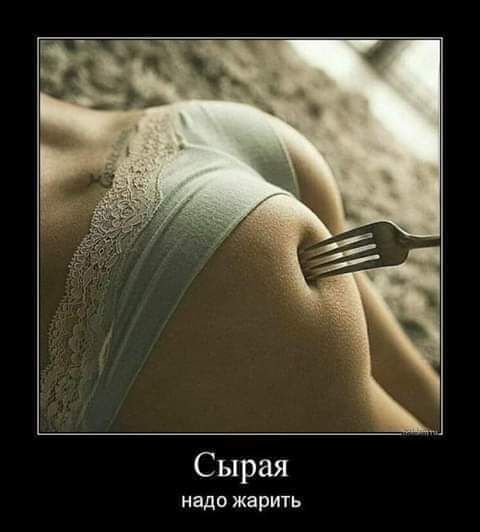 Сырая надо жарить