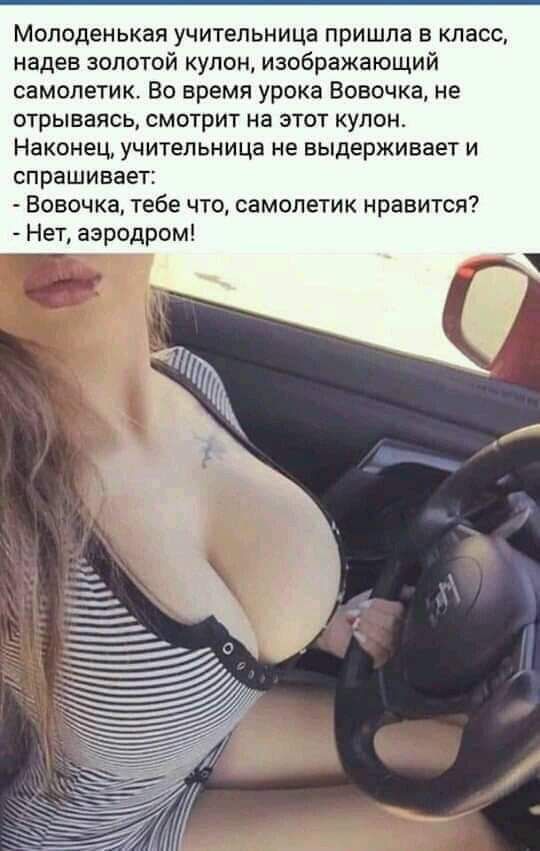 Молоденькая учительница пришла в класс надев золотой купон изображающий самопетик Во время урока Вовочка не отрываясь смотрит на этот купон Наконец учительница не выдерживает и спрашивает Вовочка тебе что самолетик нравится Нет аэродром
