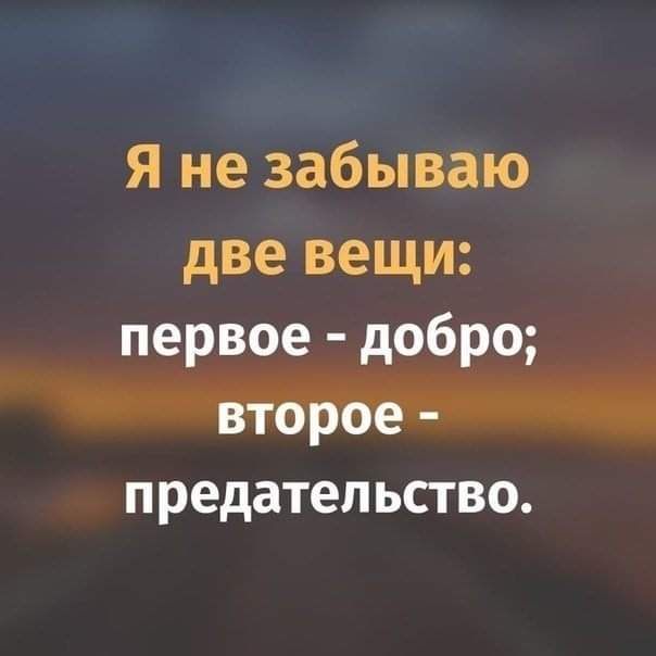Я не забываю две вещи П редатеп ЬСТВО