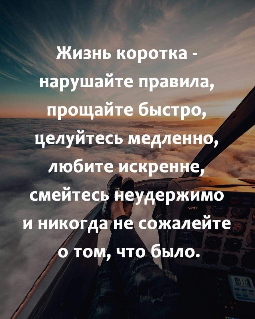 Жизнь коротка нарушайте правила прощайте быстро целуйтесь медленно любите искренне смейтесь неудержимо и никогда не сожалейте о том что было