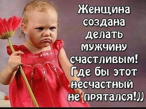 4 Женщина создана _ _ делать 93 мужчину счвстливым Г де бы этот д _ _ насчастныи ЗЧ рят яи фата алс