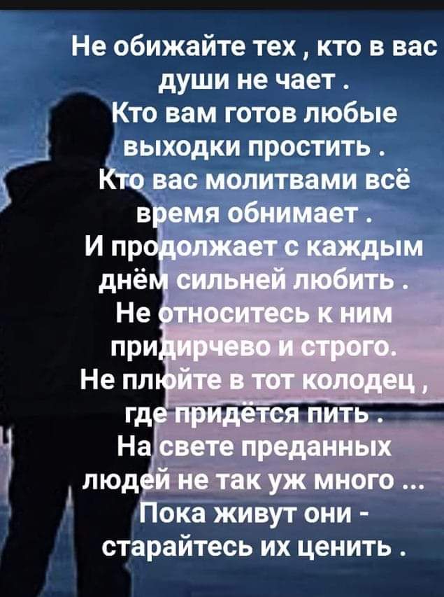 Не обижайте тех кто в вас души не чает Кто вам готов любые выходки простить вас молитвами всё я В _ ПЬкЁЖивут они старайтесь их ценить