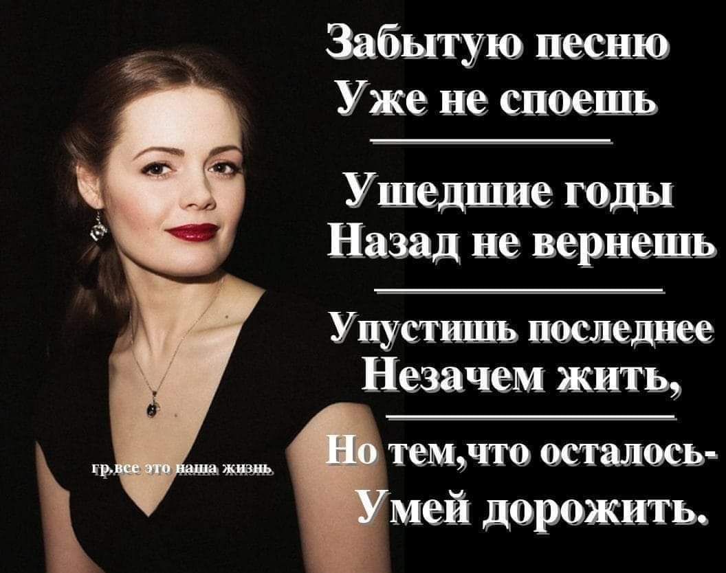 Забытую песню Уже не споешь Ушедшие годы Назад не вернешь Упустпшь последнее Незачем жить темчто осталось мей дорожить