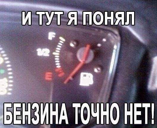 И ТУТ Я ПФНЯЛ дд БЕНЗИНА ТОЧНО НЕТ