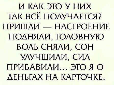 и КАК это у них ТАК ВСЁ ПОАУЧАЕТСЯ ПРИШАИ _ НАСТРОЕНИЕ поднми ГОАОВНУЮ БОАЬ СНЯАИ сон УАУЧШИАИ СИА ПРИБАВИАИ это я о АЕНЬГАХ НА КАРТОЧКЕ