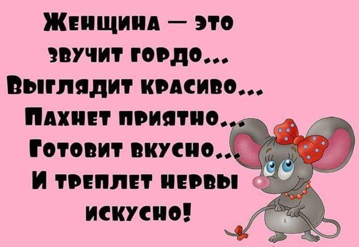 Женщиид это звучит тоодо Выглядит кодсиво Пдхитт приятно отооит вкусно и тонплтт нивы искусно