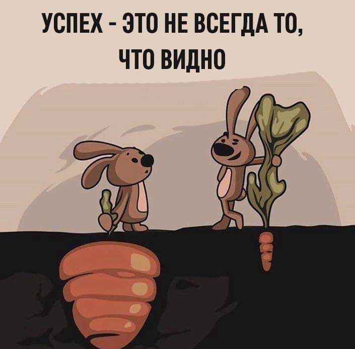 УСПЕХ ЭТО НЕ ВСЕГДА ТО ЧТО ВИДНО